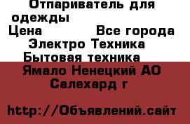 Отпариватель для одежды Zauber PRO-260 Hog › Цена ­ 5 990 - Все города Электро-Техника » Бытовая техника   . Ямало-Ненецкий АО,Салехард г.